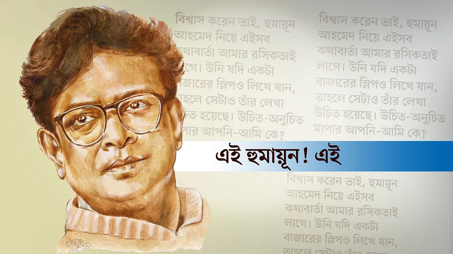 এই হুমায়ূন! এই
