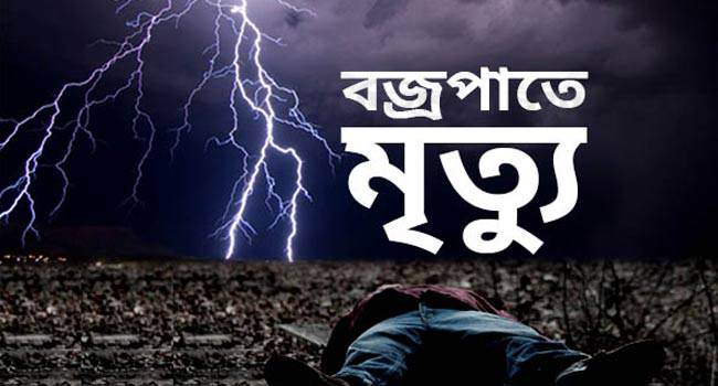 চাঁপাইনবাবগঞ্জে বজ্রপাতে নারীসহ ৩ জন নিহত