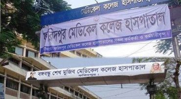 ফরিদপুরের বঙ্গবন্ধু মেডিকেল কলেজ হাসপাতালের নাম পাল্টে গেল