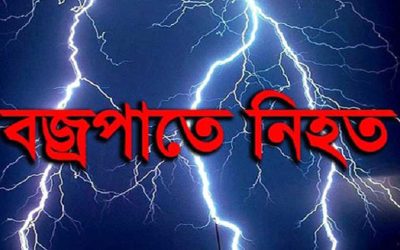 রানীশংকৈলে বজ্রপাতে মৃত্যু ২