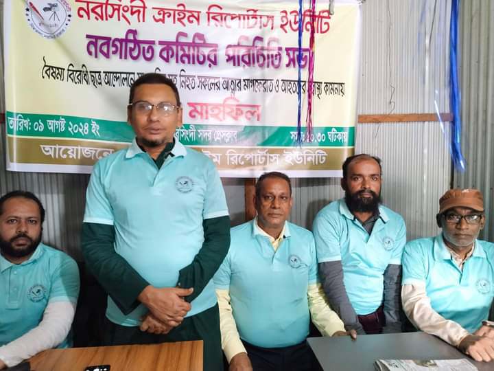 নরসিংদী জেলা ক্রাইম রিপোর্টার্স ইউনিটের পরিচিত সভা