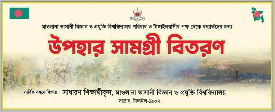 বন্যার্তদের জন্য ছুটে চলছে ভাসানী বিশ্ববিদ্যালয়ের ত্রাণের বাস