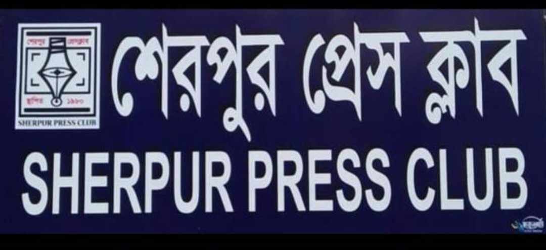 শেরপুর প্রেসক্লাবের নবগঠিত কমিটি বিলুপ্ত করলো জেলা বিএনপি!সমালোচনার ঝড়