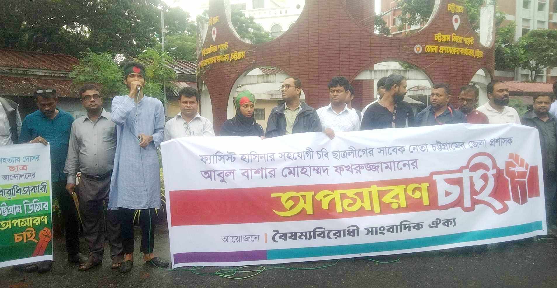 চট্টগ্রামে ছাত্র আন্দোলনে গুলির হুকুম দাতা ও প্রেস ক্লাব নিয়ে চক্রান্তকারী জেলা প্রশাসকে প্রত্যাহার