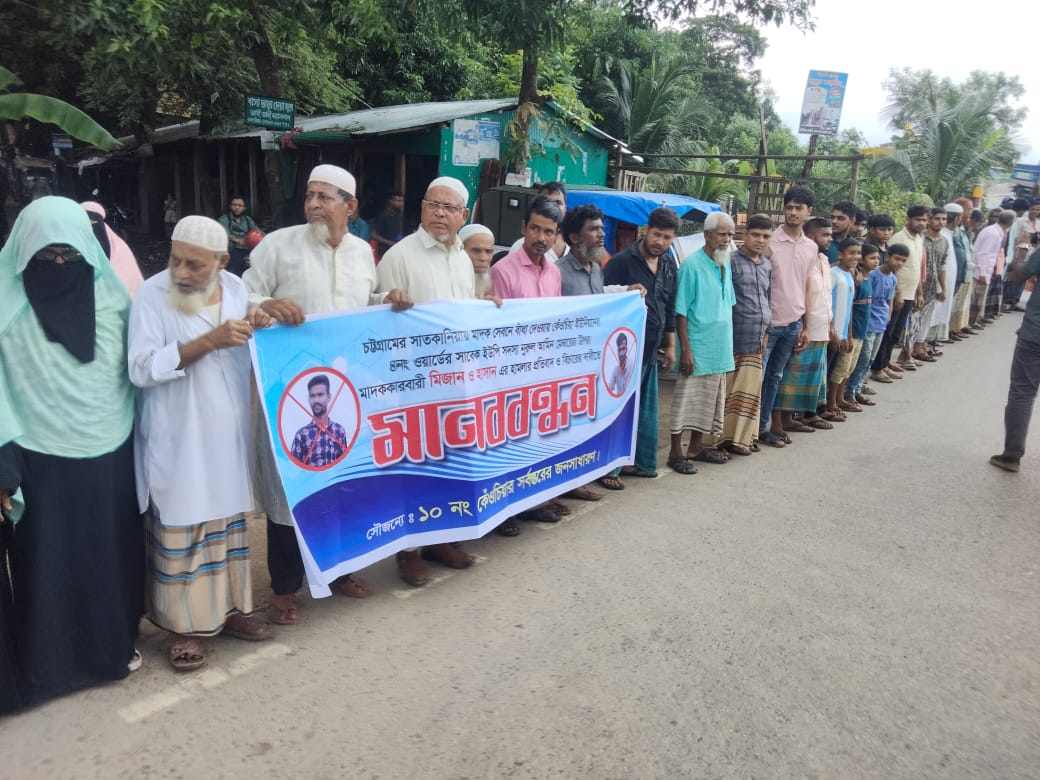 সাতকানিয়ায় মাদক সেবনে বাধা দেওয়ায় মারধর, স্থানীয়দের মানববন্ধন