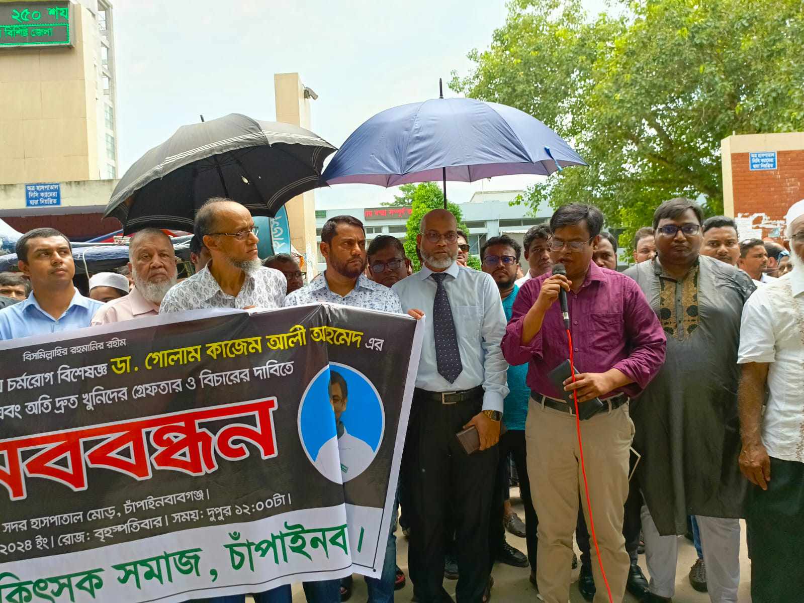 চাঁপাইনবাবগঞ্জে ডা. কাজেম আলী’র হত্যাকারীদের গ্রেপ্তারের দাবিতে মানববন্ধন অনুষ্ঠিত 