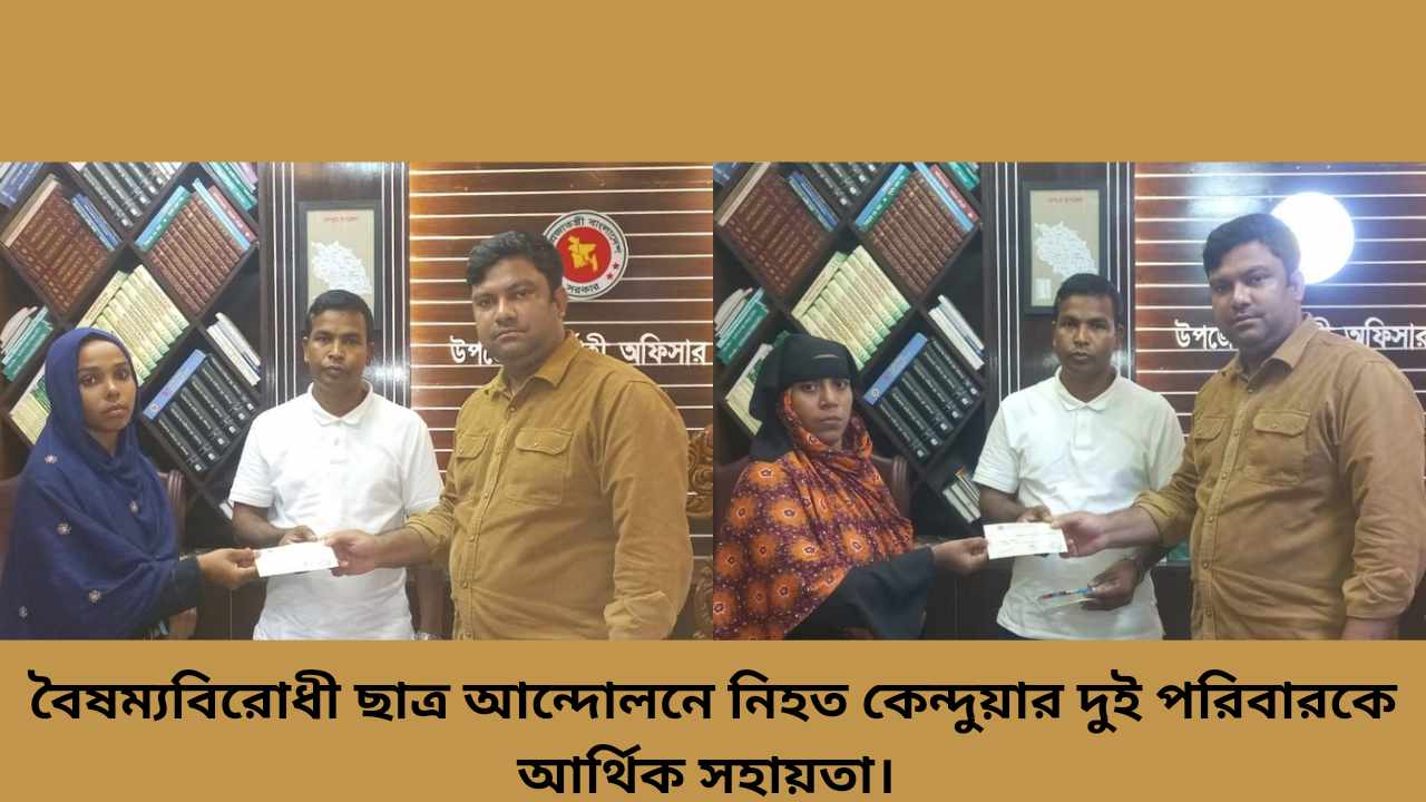 বৈষম্যবিরোধী ছাত্র আন্দোলনে নিহত কেন্দুয়ার দুই পরিবার পেল আর্থিক সহায়তা
