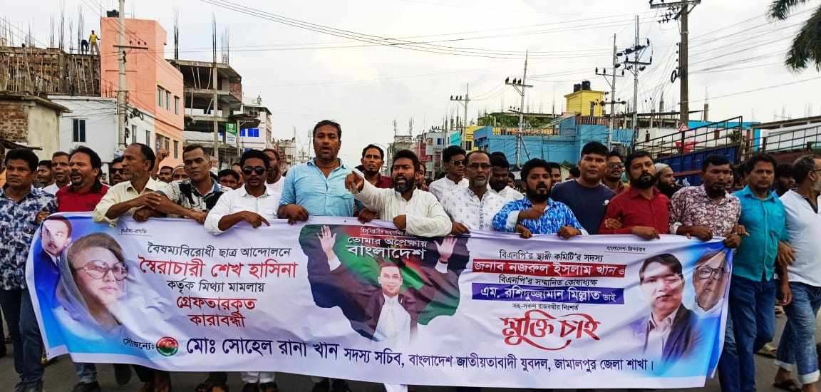 জামালপুরে জেলা যুবদলে’র পক্ষে থেকে  মিথ্যা মামলার গ্রেফতারকৃত কারা বন্দীদের মুক্তির দাবিতে বিক্ষোভ মিছিল