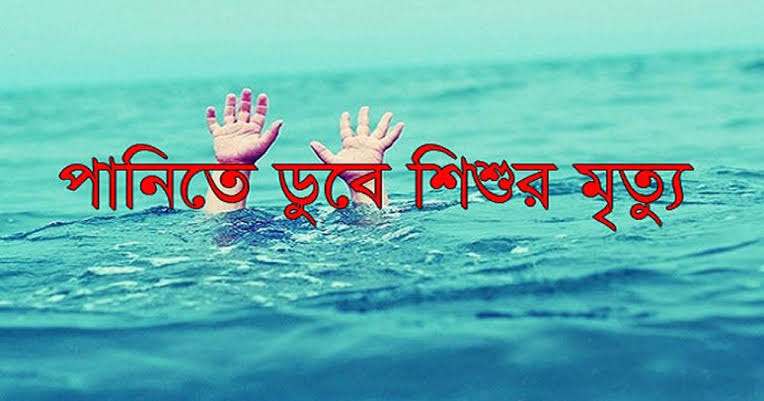 রাঙ্গামটির লংগদুতে পানিতে ডুবে শিশুর মৃত্যু