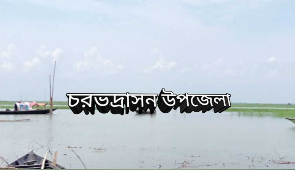 চরভদ্রাসন উপজেলায়বিভিন্ন প্রাথমিক বিদ্যালয় শিক্ষকগণ ব্যাপক হারে অনুপস্থিত শিক্ষা কার্যক্রম মারাত্মক ব্যাহত