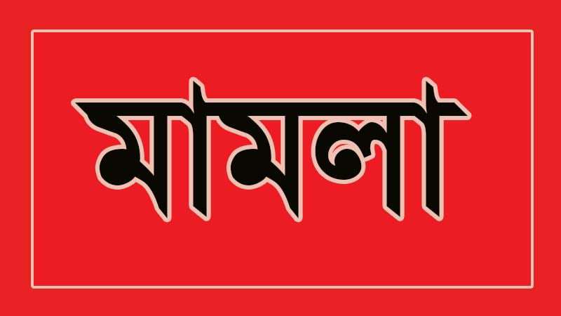গাইবান্ধায় সাবেক এমপি এ্যাড.স্মৃতিসহ আওয়ামীলীগের ২৪ নেতাকর্মীর বিরুদ্ধে মামলা