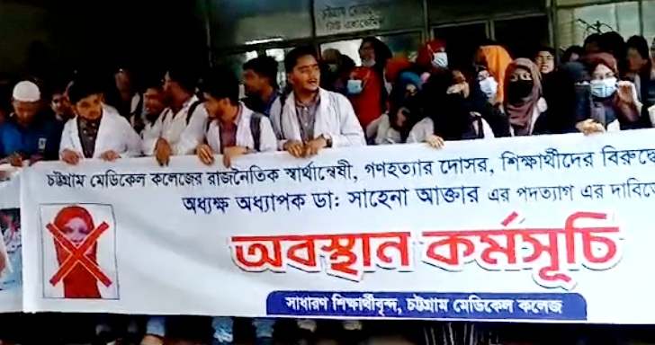 চমেক অধ্যক্ষ ডা. সাহেনা’র পদত্যাগের দাবিতে শিক্ষার্থীদের বিক্ষোভ