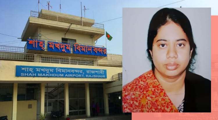 গোপালগঞ্জের বৌ এর দাপটে তটস্থ রাজশাহীর শাহ মখদুম বিমান বন্দর