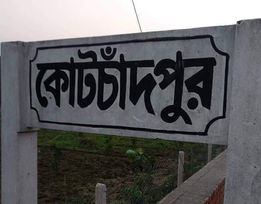 ঝিনাইদহের কোটচাঁদপুর পৌরসভায় ব্যাপক দুর্নীতি ও অনিয়মের অভিযোগ তদন্ত শুরু