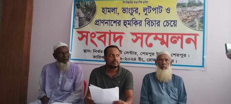 শেরপুরে হামলা ভাংচুর লুটপাট ও প্রাণনাশের হুমকির প্রতিবাদে সংবাদ সম্মেলন