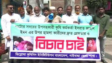 কৃষি কর্মকর্তার ওপর হামলার বিচারের দাবিতে গাইবান্ধায় মানবন্ধন