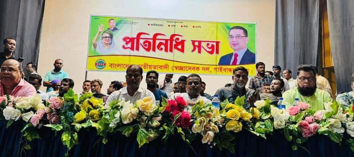 গাইবান্ধায় জাতীয়তাবাদী স্বেচ্ছাসেবক দলের প্রতিনিধি সভা অনুষ্ঠিত