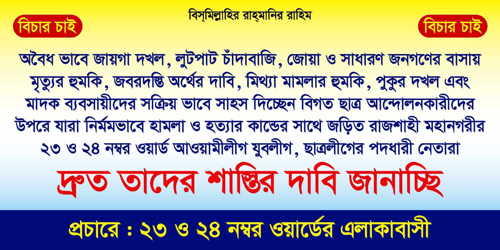 রাজশাহীর ২৩ ও ২৪ নাম্বার ওয়ার্ড এখনও আওয়ামীলীগের চাটুকারিতাদের রাজত্ব
