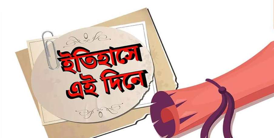কি ঘটে ছিল? আজকের দিনে
