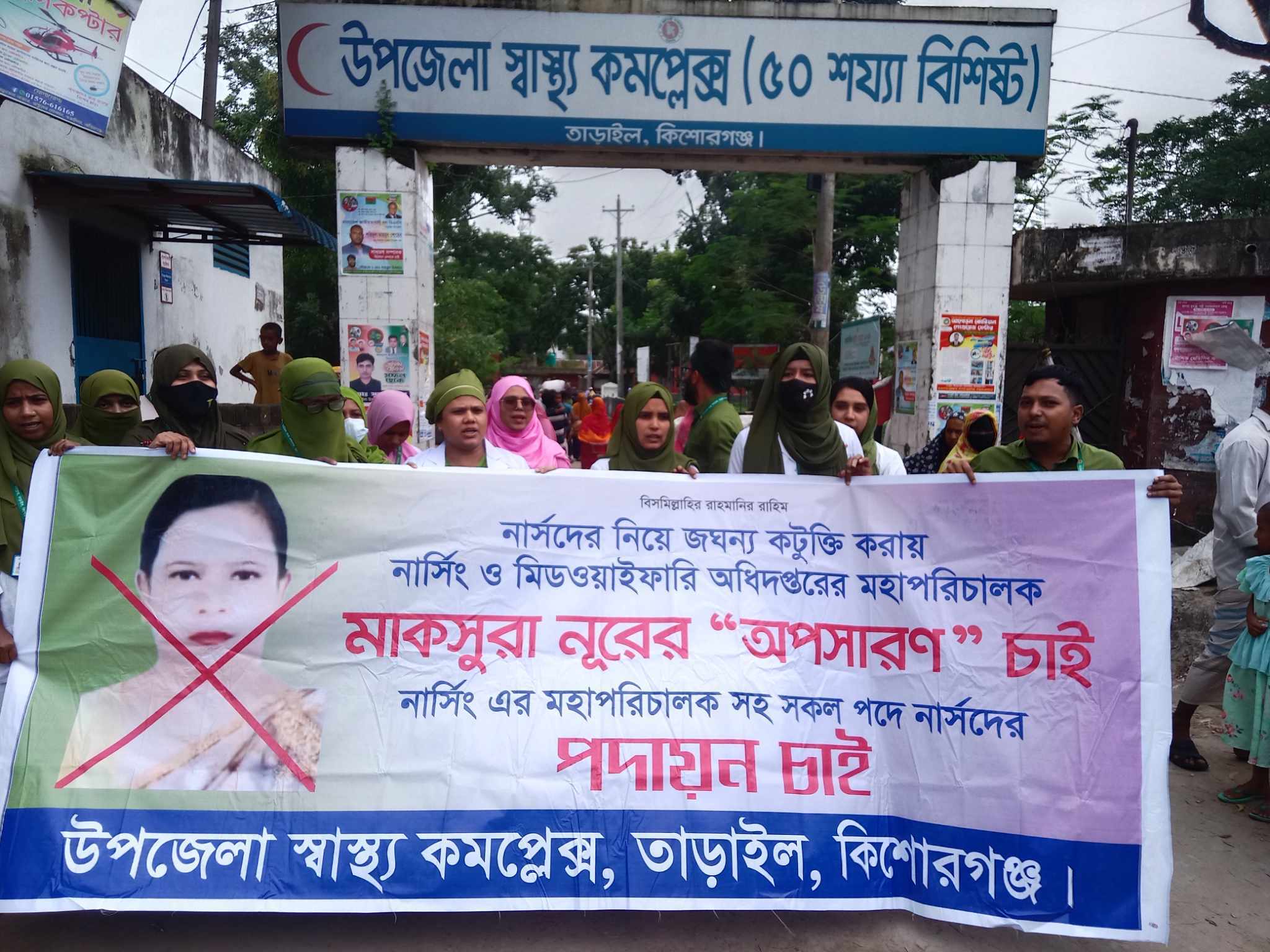 তাড়াইলে নার্সদের অবস্থান কর্মসূচি ও বিক্ষোভ সমাবেশ 