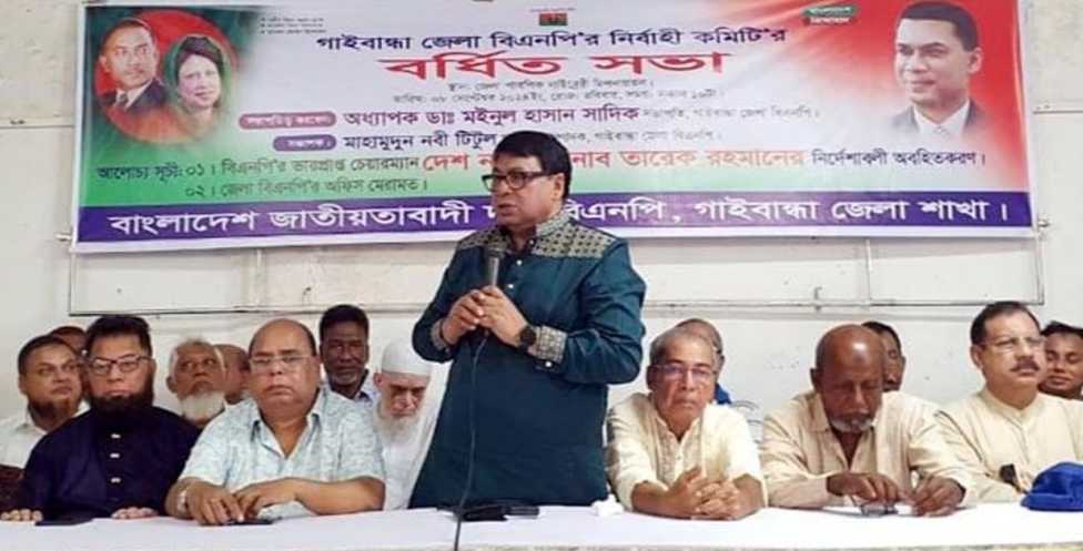 গাইবান্ধায় বিএনপি‘র বর্ধিত সভা অনুষ্ঠিত