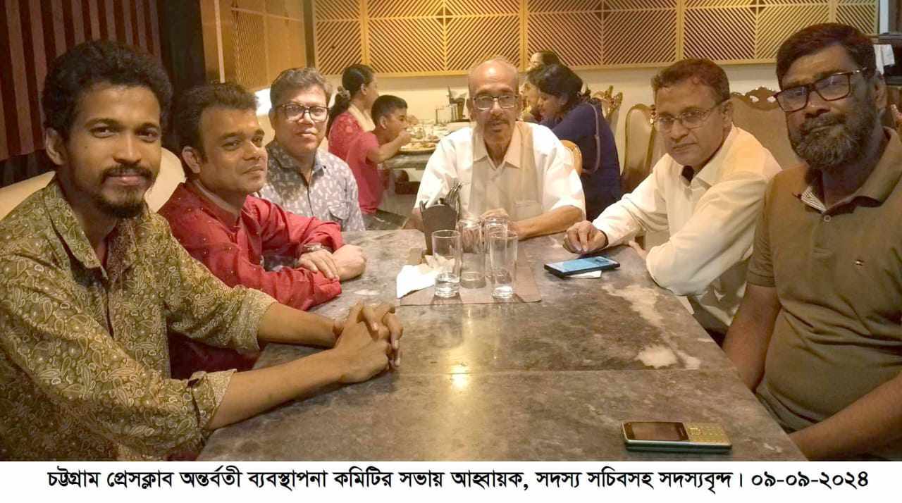 ড.ইউনুসকে শেখ হাসিনার সরকার যেভাবে নিপীড়ন করেছে তা বিশ্ব ইতিহাসে নজিরবিহীন:- চট্টগ্রাম প্রেসক্লাব অন্তর্বতী ব্যবস্থাপনা কমিটির সভায় বক্তারা