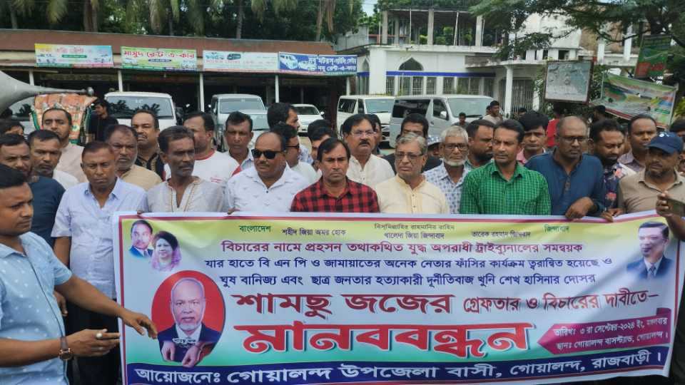সামছু  জজের গ্রেপ্তারের দাবিতে গোয়ালন্দে মানববন্ধন 