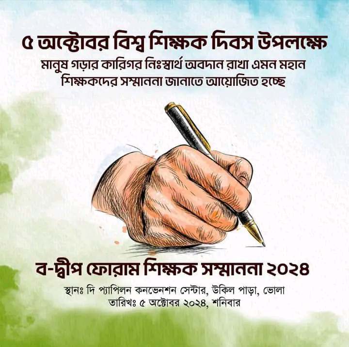 ভোলায় শিক্ষক সম্মাননা আয়োজন করবে ব-দ্বীপ ফোরাম