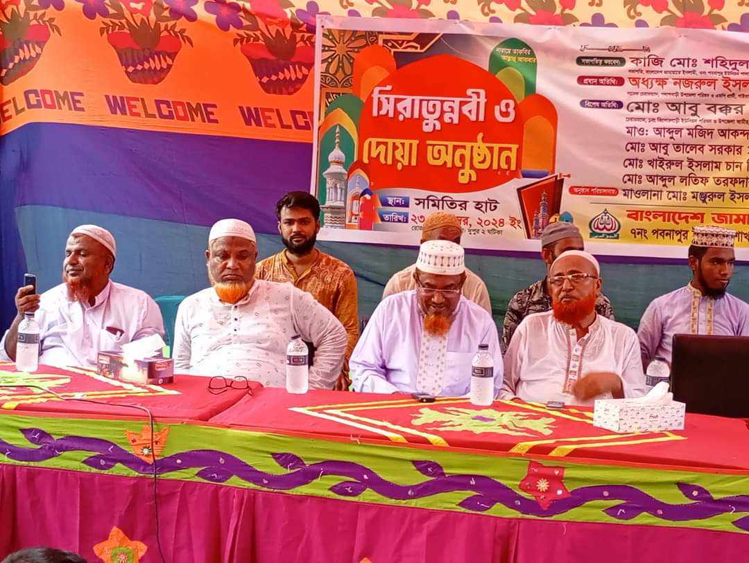 পবনাপুর ইউনিয়ন জামায়াতের উদ্যোগে সিরাতুন্নবী ও দোয়া মাহফিল অনুষ্ঠিত