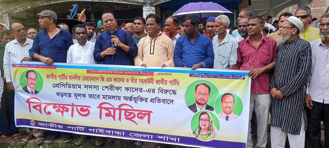 মিথ্যা মামলার প্রতিবাদে গাইবান্ধায় জাতীয় পার্টির বিক্ষোভসহ স্মারকলিপি প্রদান