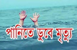 রাণীশংকৈলে গর্তে জমে থাকা বৃষ্টির পানিতে ডুবে শিশুর মৃত্যু