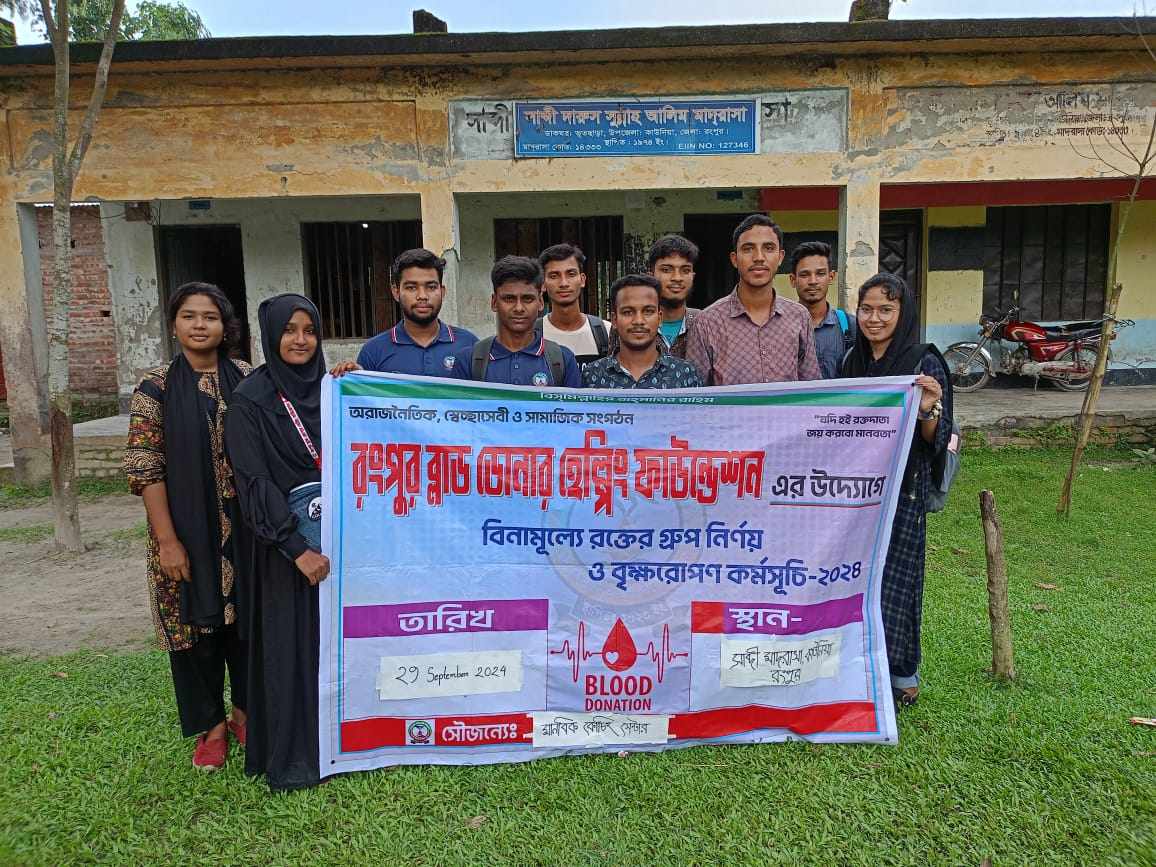 রংপুর ব্লাড ডোনার হেল্পিং ফাউন্ডেশন কর্তৃক ফ্রি ব্লাড ক্যাম্পেইন ও বৃক্ষরোপণ কর্মসূচি