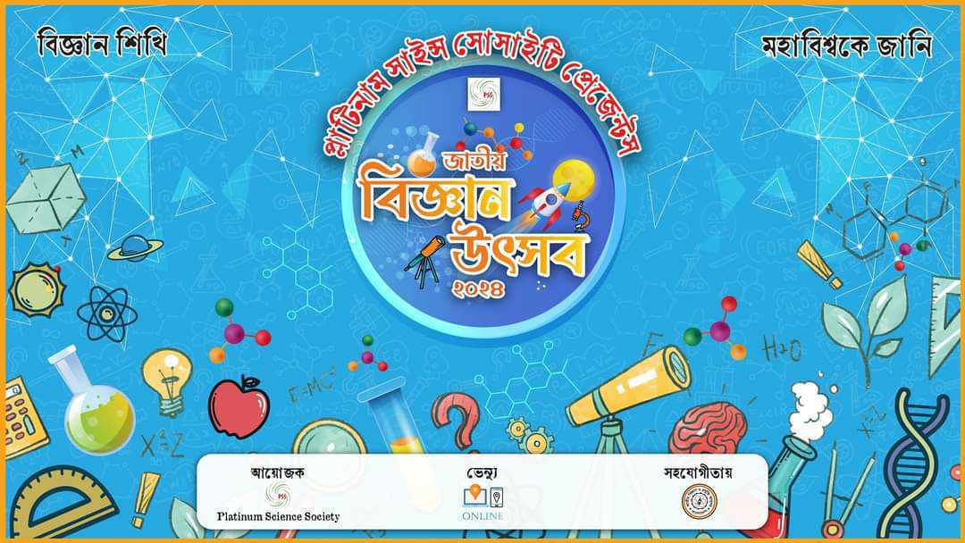 প্লাটিনাম সাইন্স সোসাইটি প্রেজেন্টস জাতীয় বিজ্ঞান উৎসব ২০২৪ অনুষ্ঠিত