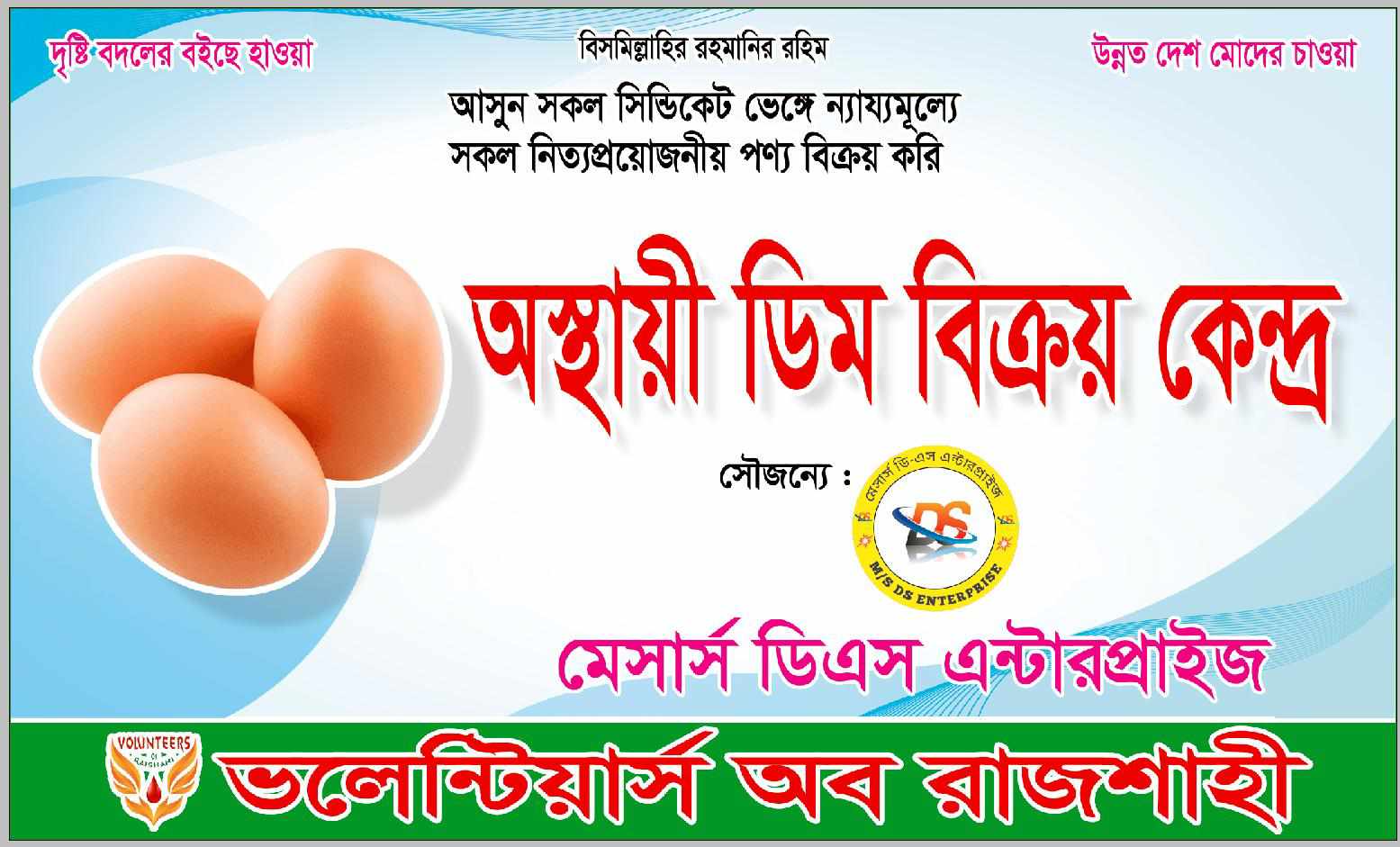 রাজশাহীতে কম দামে ডিম বিক্রয় করছেন ভলেন্টিয়ার্স অব রাজশাহী নামক এক স্বেচ্ছাসেবী সংগঠন