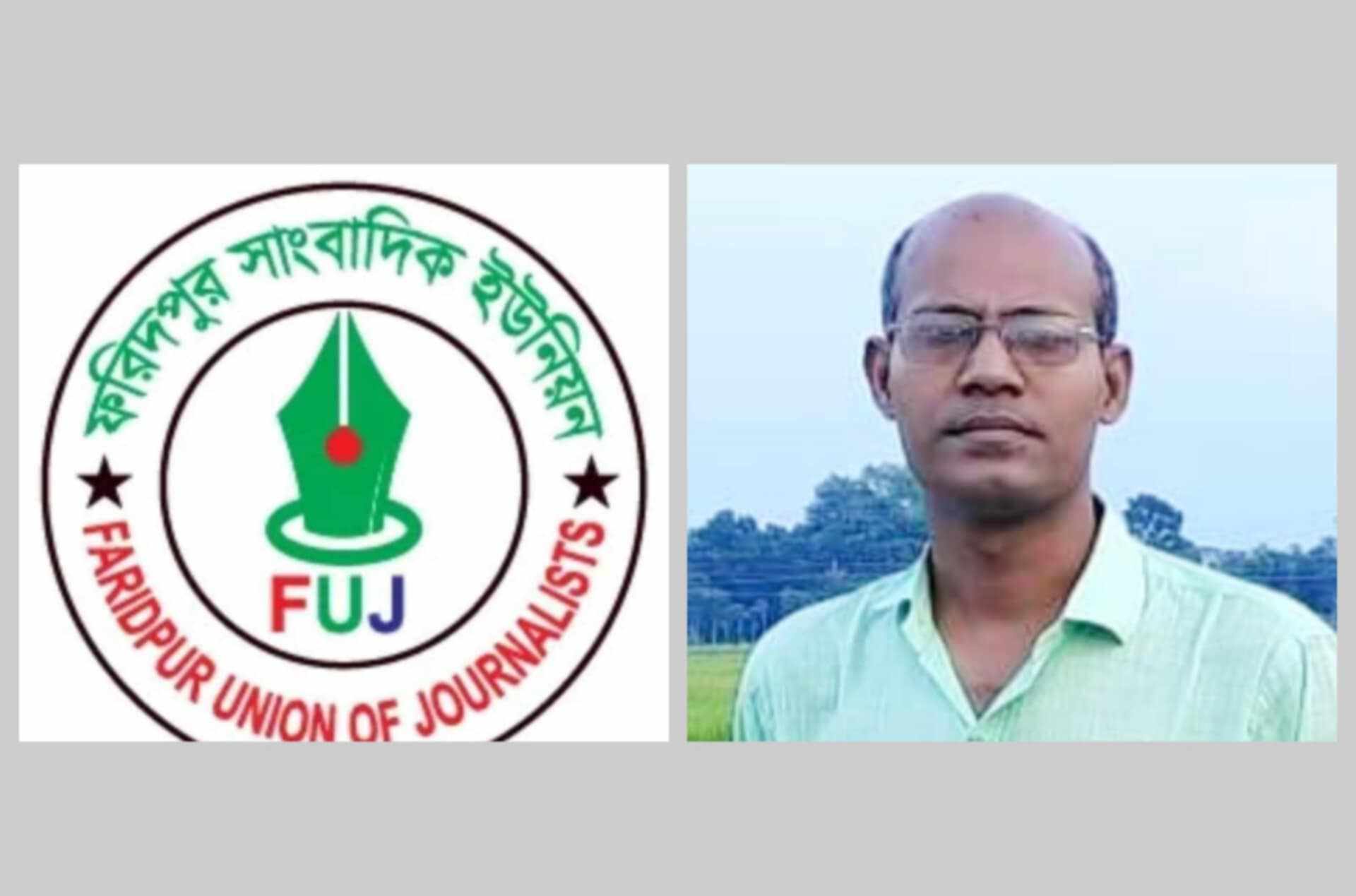 ফরিদপুরে সাংবাদিক শেখ ফয়েজ আহমেদ এর নামে মামলা দায়ের এর ঘটনায় প্রতিবাদ ও নিন্দা জানিয়েছেন ফরিদপুর সাংবাদিক ইউনিয়ন (এফইউজে)