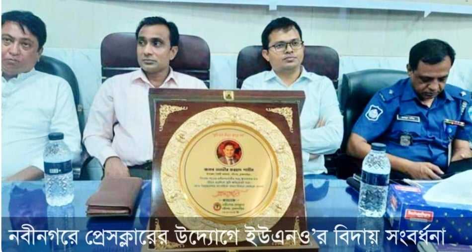 নবীনগর প্রেসক্লাবরের উদ্যোগে ইউএনওর বিদায় সংবর্ধনা অনুষ্ঠিত