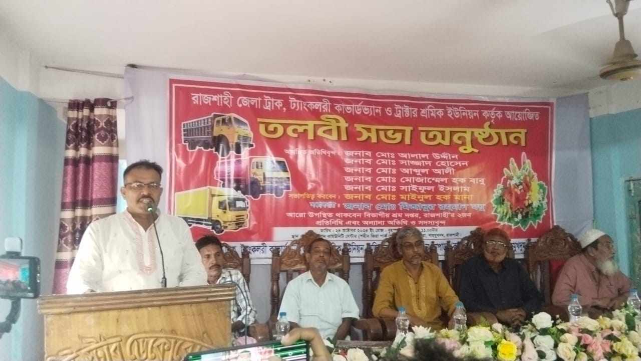 রাজশাহী জেলা ট্রাক, ট্যাংকলরী, ট্রাক্টর, শ্রমিক ইউনিয়নের তলবী সভা অনুষ্ঠিত