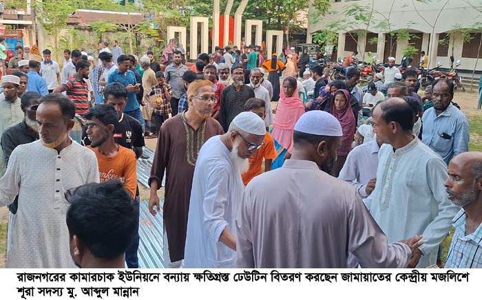 রাজনগর জামায়াতের উদ্যাগে বন্যা ক্ষতিগ্রস্ত ১৪৯টি পরিবারের মাঝে ঢেউটিন বিতরণ