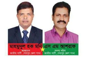 শেরপুর জেলা জাতীয় পার্টির কমিটি গঠন,আহ্বায়ক মনি সদস্য সচিব আশরাফ