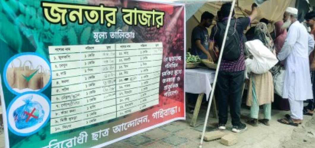 গাইবান্ধায় ‘জনতার বাজার’ থেকে পণ্য কিনে ক্রেতাদের মুখে হাসি