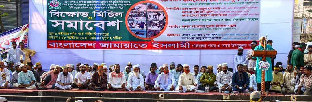 জামায়াত-শিবির নেতাকর্মীকে পিটিয়ে হত্যার প্রতিবাদে গাইবান্ধায় বিক্ষোভ সমাবেশ