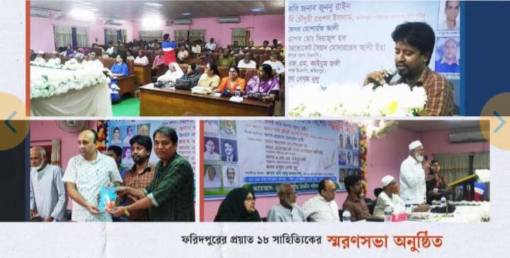 ফরিদপুরে বিশিষ্ট ১৮ জন কবি সাহিত্যকেরস্মরণ সভা
