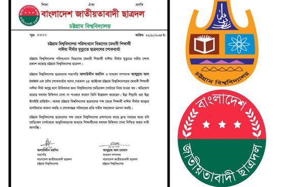 চবি শিক্ষার্থীর মৃত্যুতে চট্টগ্রাম বিশ্ববিদ্যালয় ছাত্রদলের শোকবার্তা