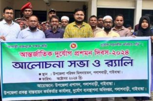 পলাশবাড়ীতে পালিত হয়নি আন্তর্জাতিক দূর্যোগ প্রশোমন দিবস বিভিন্ন মহলে ক্ষোভ