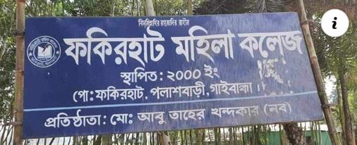 শুধু নাম স্বর্বস্ব ফকিরহাট মহিলা কলেজ পাস নেই কোন শিক্ষার্থী