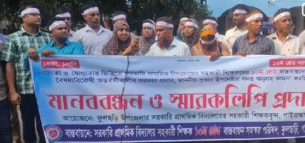 গাইবান্ধার ফুলছড়িতে প্রাথমিক বিদ্যালয়ের সহকারী শিক্ষকদের মানববন্ধন