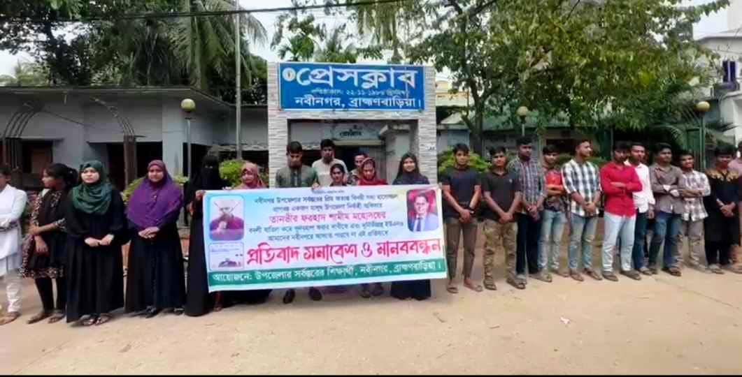 নবীনগরে ইউএনও শামীমের বদলির প্রতিবাদে মানববন্ধন ও সংবাদ সম্মেলন
