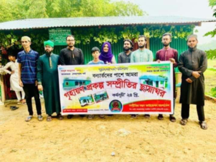 চট্টগ্রামে গৃহহীনকে ঘর উপহার দিলেন সম্প্রীতির বন্ধন ফাউন্ডেশন বাংলাদেশ