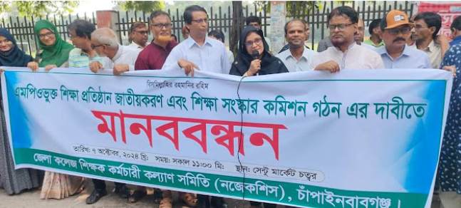 শিক্ষা সংস্কার কমিশন গঠনসহ ৬ দফা দাবিতে শিক্ষকদের মানববন্ধন