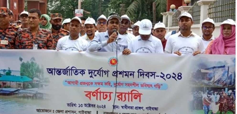গাইবান্ধায় বর্ণাঢ্য আয়োজনে পালিত হলো দূর্যোগ প্রশমন দিবস
